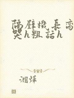 隔壁机长脔到她哭h粗话h