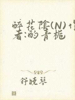 醉花阴(N)作者:酌青栀