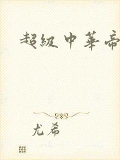 超级中华帝国