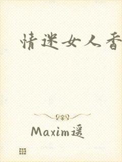 情迷女人香