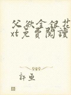 父欲金银花露txt免费阅读完整版笔趣