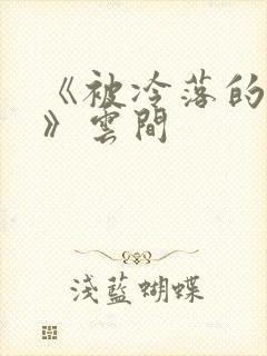 《被冷落的婚姻》云间