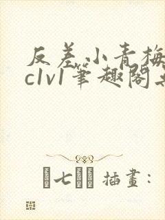 反差小青梅不经c1v1笔趣阁无弹窗