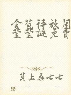 含苞待放周延镇莹莹谜免费阅读