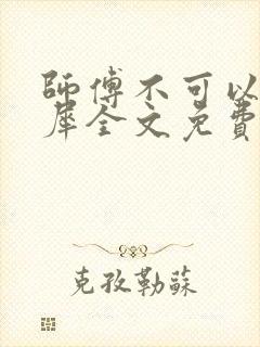 师傅不可以洛灵犀全文免费笔趣阁