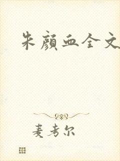 朱颜血全文阅读