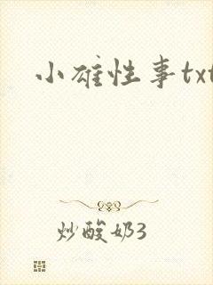 小雄性事txt