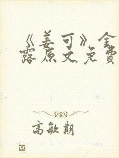 《姜可》金银花露原文免费