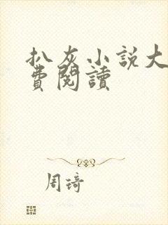 扒灰小说大全免费阅读