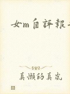 女m自评报告