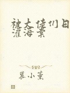 被大佬们日夜浇灌海棠