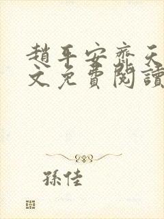 赵平安齐天娇全文免费阅读无弹窗