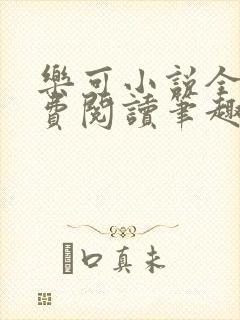 乐可小说全文免费阅读笔趣阁