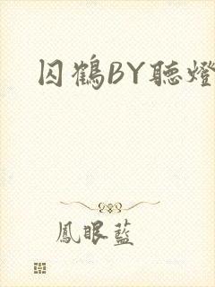囚鹤BY听灯