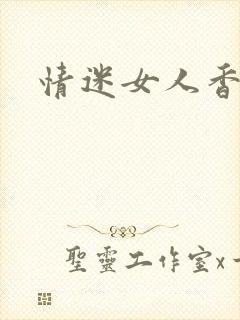 情迷女人香