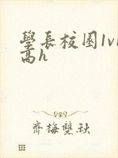 学长校园1v1高h