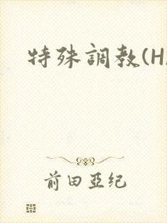 特殊调教(H)