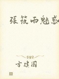 张筱雨魅惑4