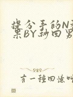 提分手的N种结果BY秒回男神