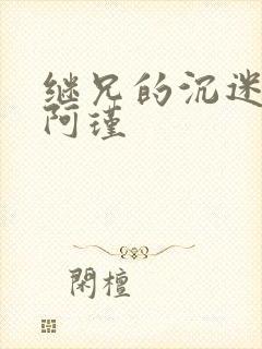 继兄的沉迷by阿瑾