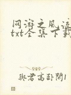 网游之风流骑士txt全集下载