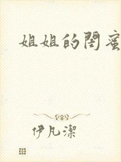 姐姐的闺蜜小说