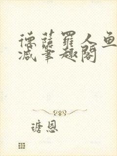 德萨罗人鱼无删减笔趣阁