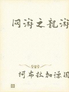 网游之龙游天下