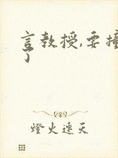 言教授,要撞坏了