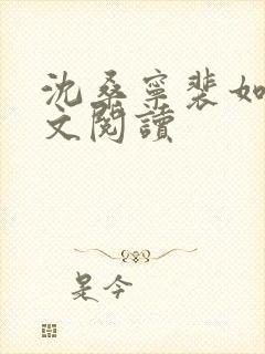 沈桑宁裴如衍全文阅读