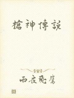 枪神传说