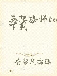 无限恐怖txt下载