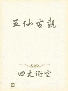 五仙古观