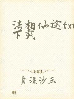 法相仙途txt下载