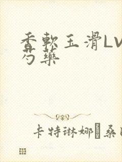 香软玉滑LVL芍药