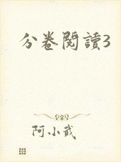 分卷阅读3