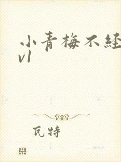 小青梅不经c1v1