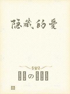 隐藏的爱