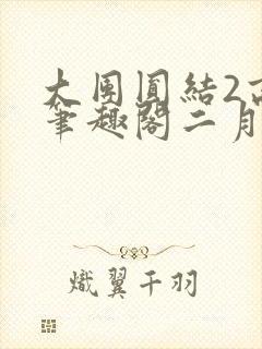 大团圆结2高敏笔趣阁二月天作者