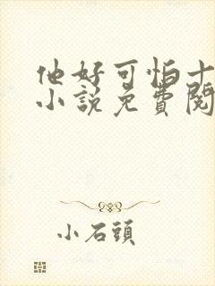 他好可怕十八鹿小说免费阅读