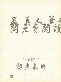 蛊 真人 笔趣阁免费阅读