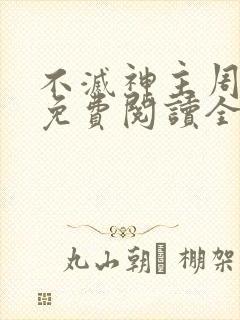 不灭神主周轻羽免费阅读全文完结