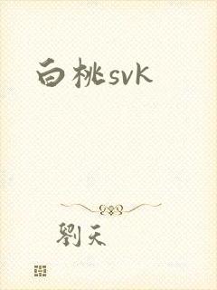 白桃svk