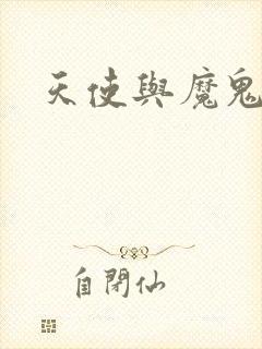 天使与魔鬼小说