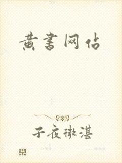 黄书网站