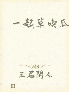 一起草吃瓜黑料