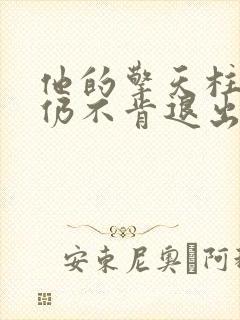 他的擎天柱巨龙仍不肯退出