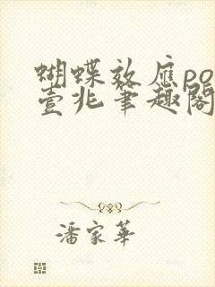 蝴蝶效应po兆壹兆笔趣阁