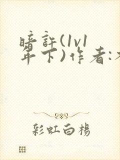 暗许(1v1 年下)作者:不灵塔笔趣阁下载