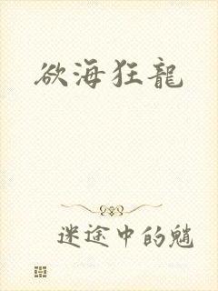 欲海狂龙